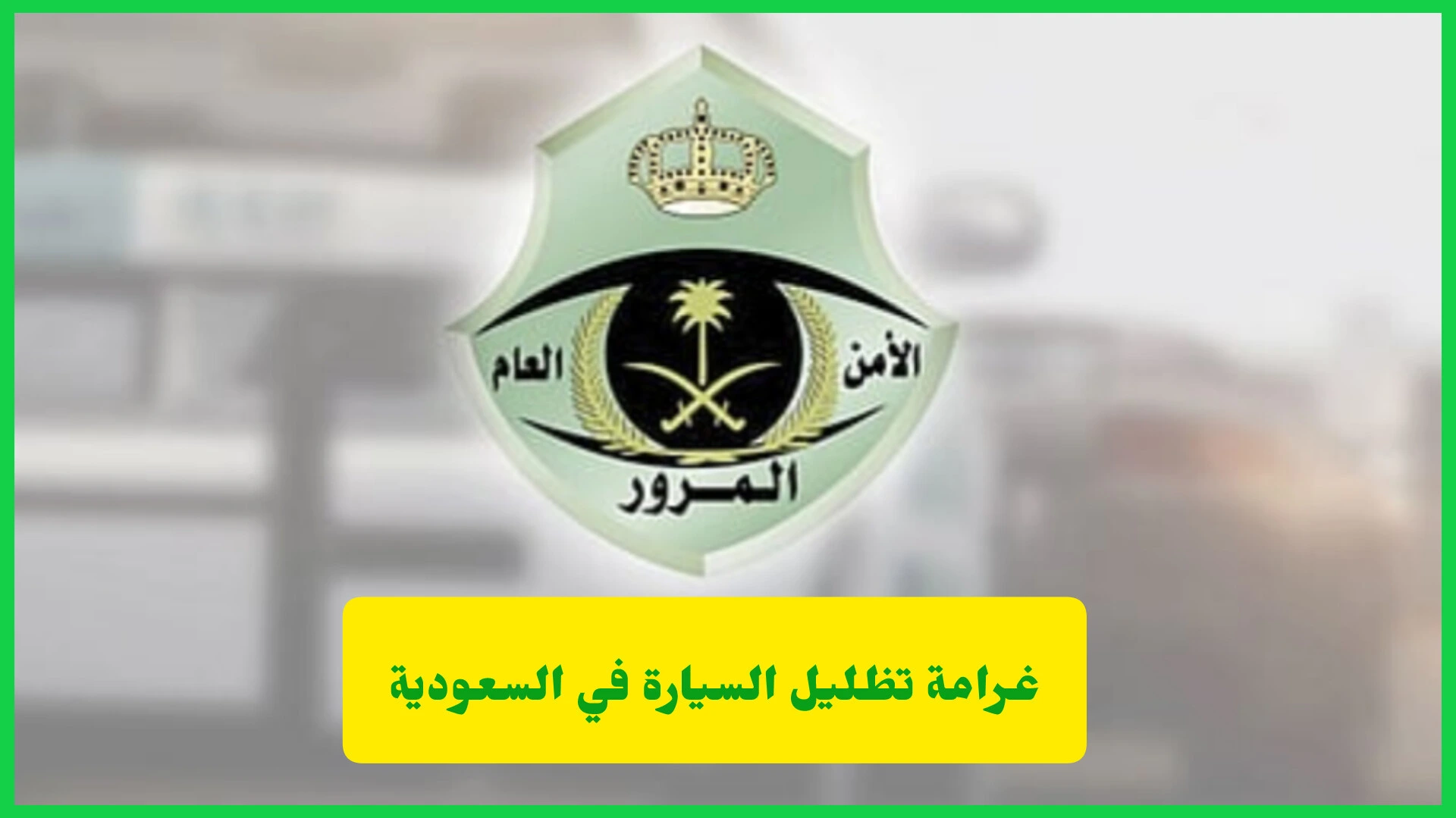 غرامة تظليل السيارة في السعودية