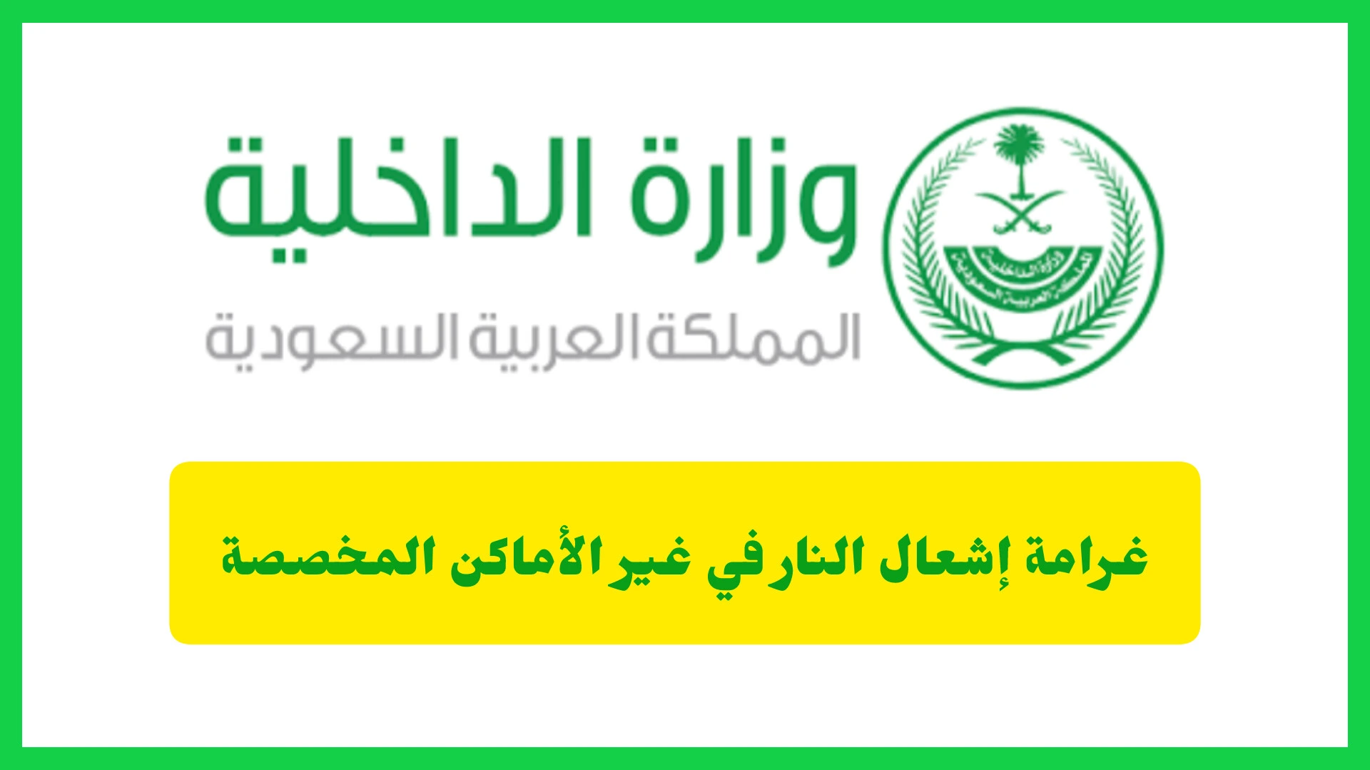 غرامة إشعال النار في غير الأماكن المخصصة