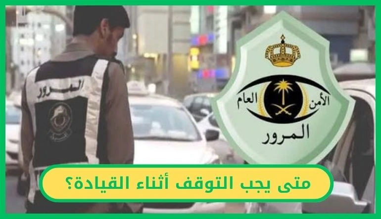 متى يجب التوقف أثناء القيادة