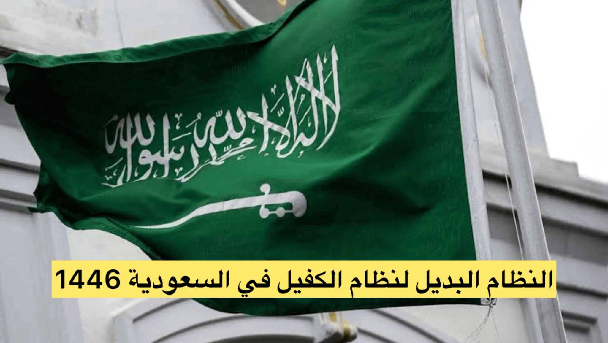   النظام البديل لنظام الكفيل في السعودية 1446 ,نظام الكفالة في الم 