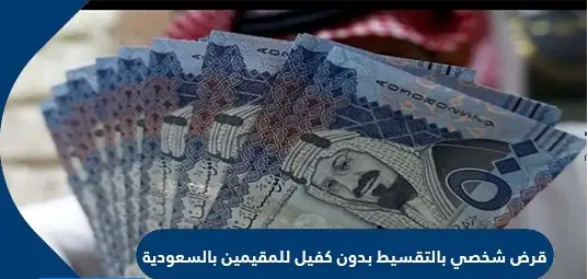   احصل على 44,000 ريال فوراً.. قرض شخصي بقسط 818 ريال بدون ضامن 
