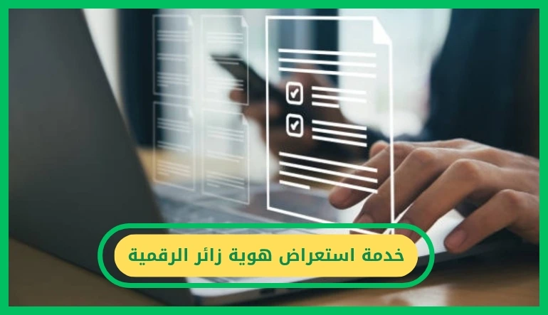 خدمة استعراض هوية زائر الرقمية