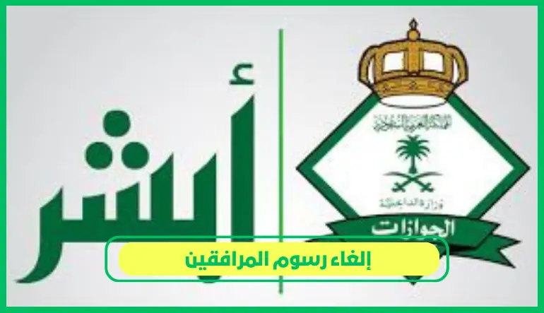   إلغاء رسوم المرافقين 