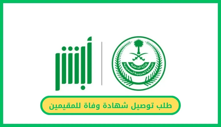 طلب توصيل شهادة وفاة للمقيمين