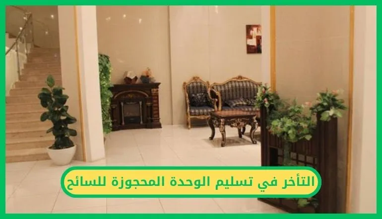 التأخر في تسليم الوحدة المحجوزة للسائح