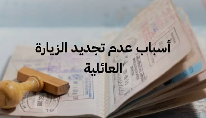   ما هي أسباب عدم تجديد الزيارة العائلية؟ 