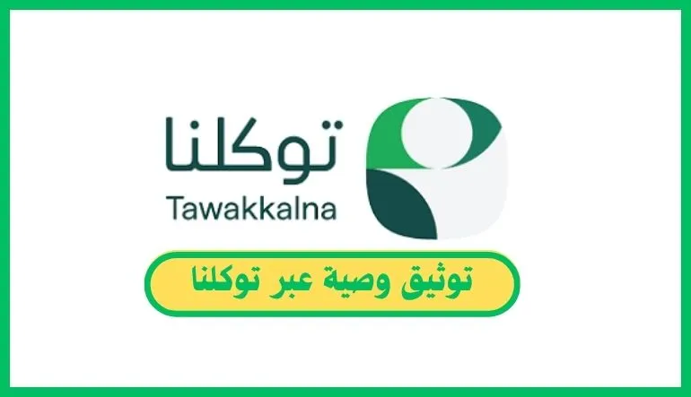 توثيق وصية عبر توكلنا