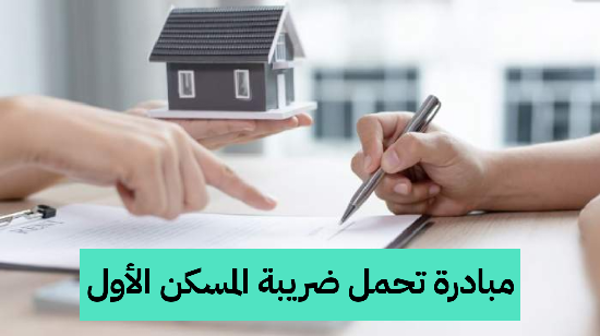   مبادرة تحمل ضريبة المسكن الأول في السعودية 