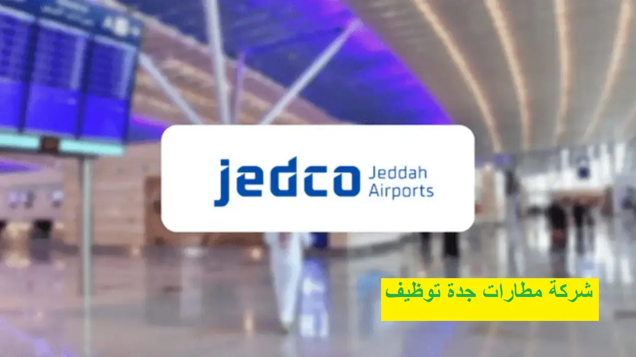 شركة مطارات جدة توظيف