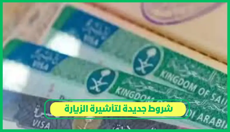 شروط جديدة لتأشيرة الزيارة