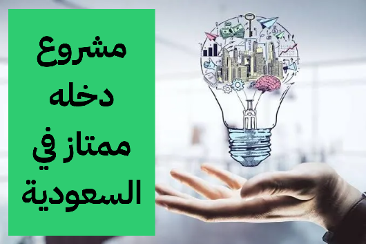   مشروع دخلة ممتاز في السعودية 