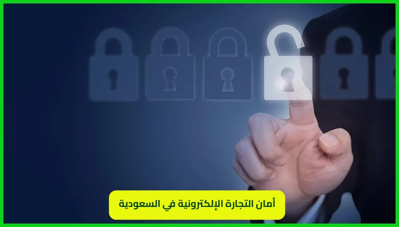 أمان التجارة الإلكترونية في السعودية