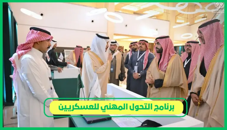 برنامج التحول المهني للعسكريين