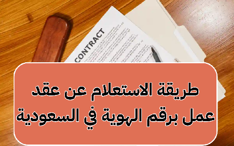   استعلام عن عقد عمل برقم الهوية 