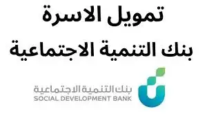   بنك التنمية الاجتماعية قرض الأسرة 