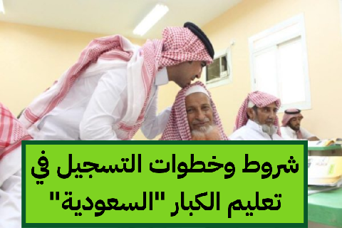   شروط التسجيل في تعليم الكبار بالسعودية 