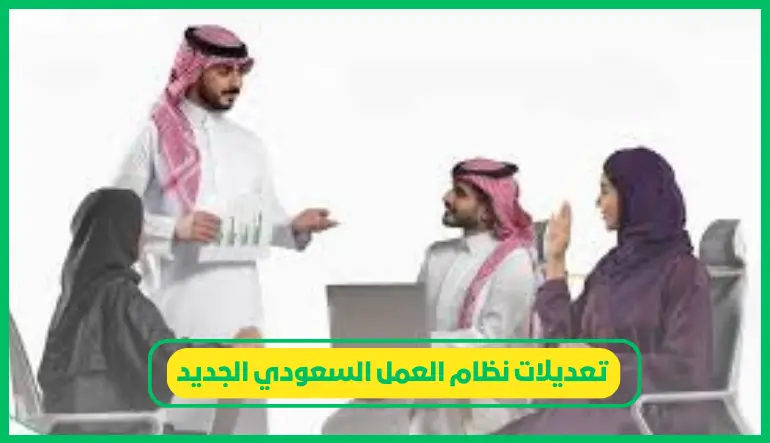   تعديلات نظام العمل السعودي الجديد 