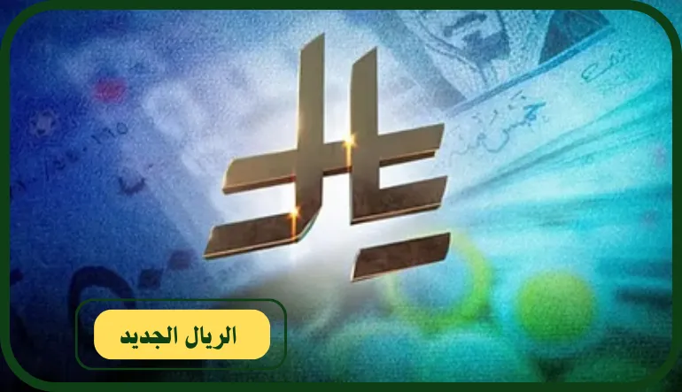   الريال الجديد 