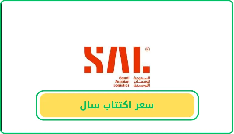   سعر اكتتاب سال 