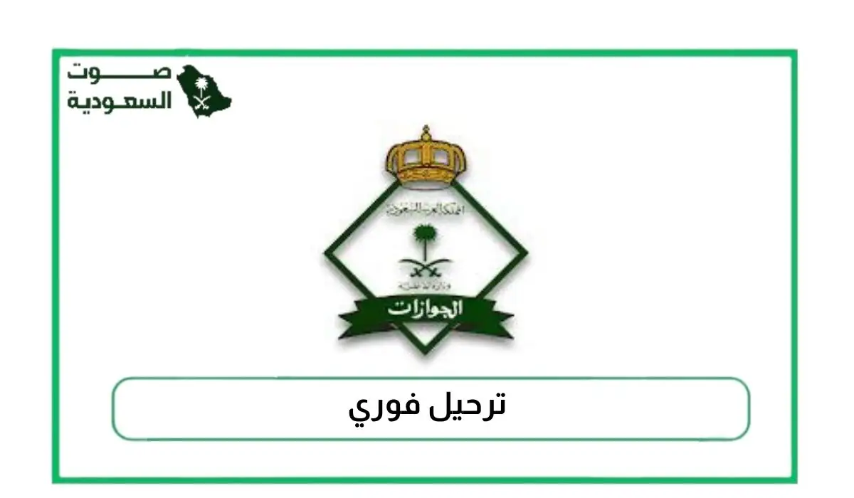   ترحيل فوري 