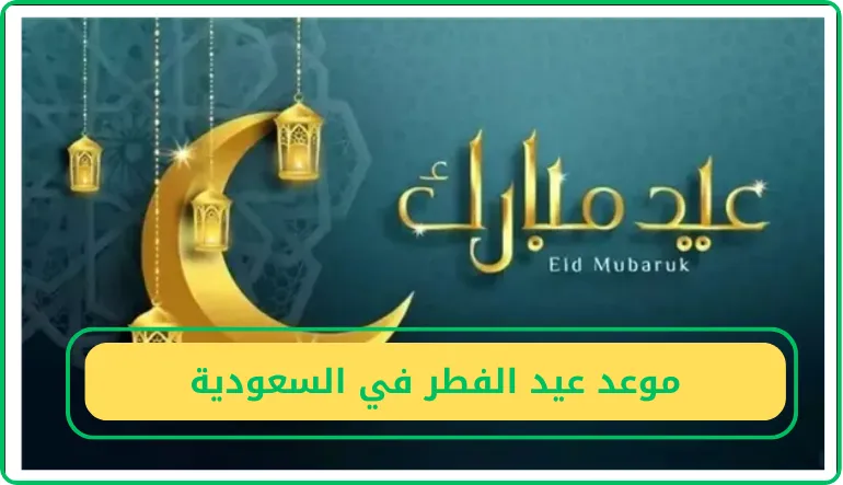 موعد عيد الفطر في السعودية