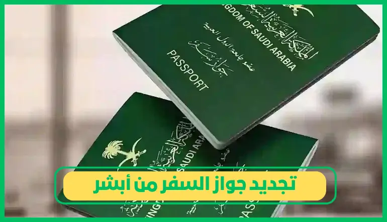   تجديد جواز السفر من أبشر 