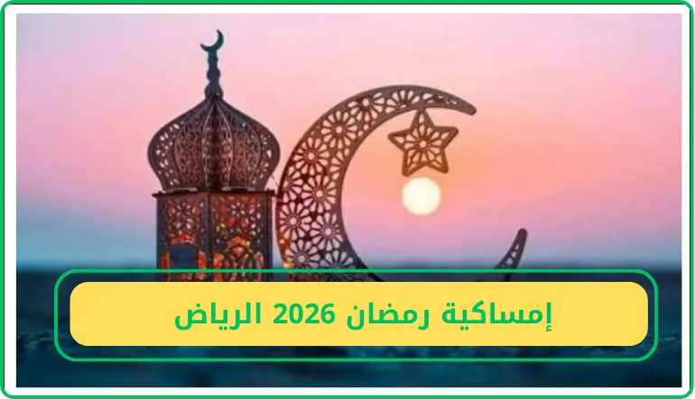 إمساكية رمضان 2026 الرياض