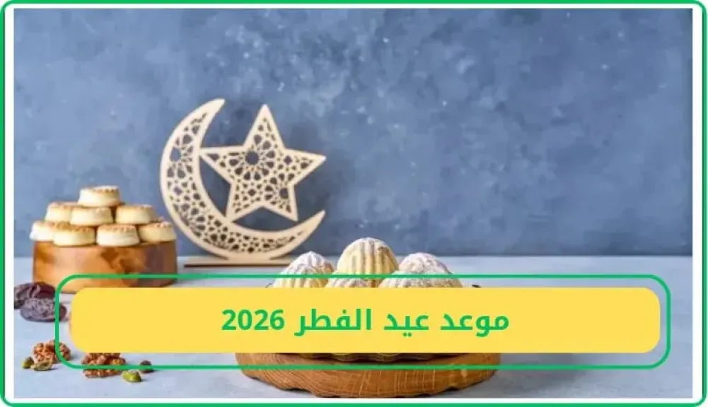   موعد عيد الفطر 2026 
