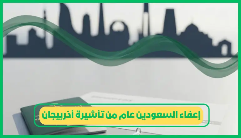 إعفاء السعوديين عام من تأشيرة أذربيجان