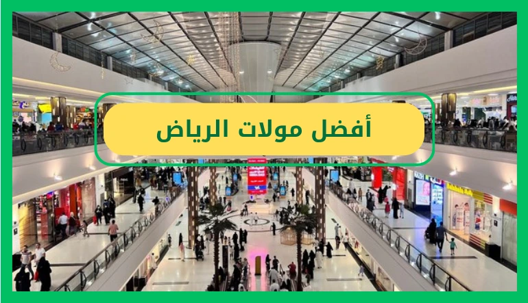   اسماء مولات الرياض 