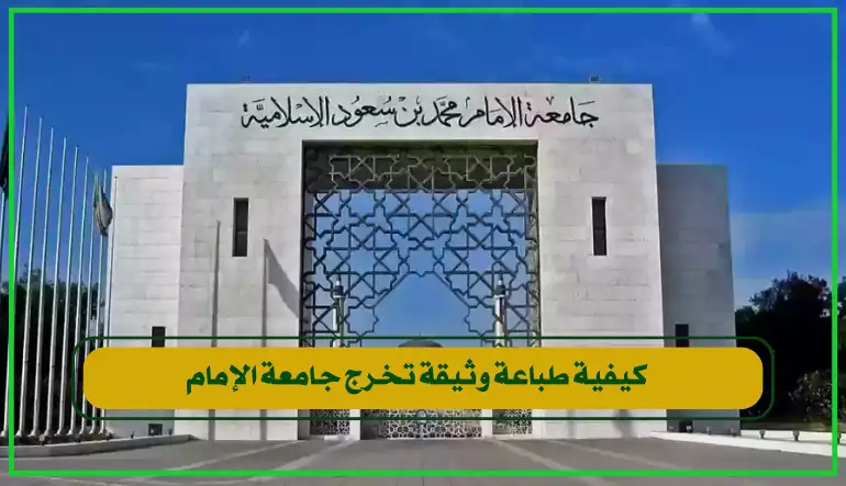   تعرف على كيفية طباعة وثيقة تخرج جامعة الإمام بخطوات بسيطة عبر ال 
