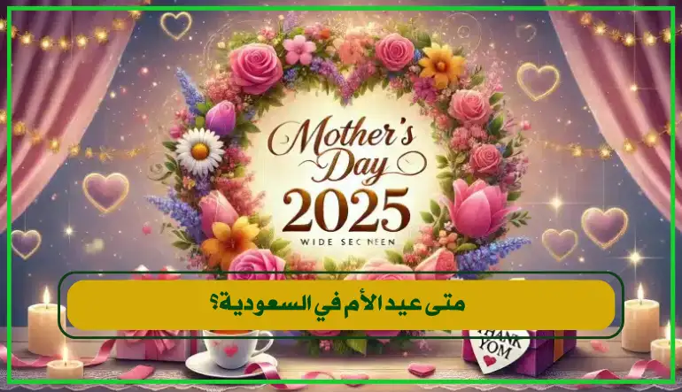   متى عيد الأم في السعودية 2025 يُحتفل به في 21 مارس من كل ع 
