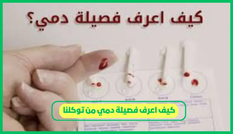 كيف اعرف فصيلة دمي من توكلنا
