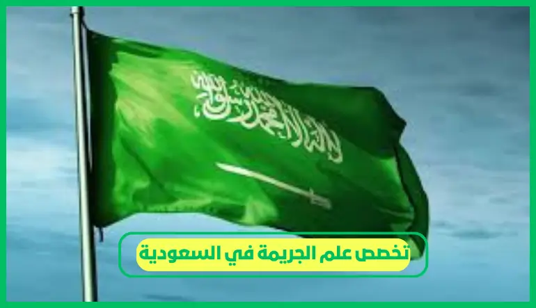   تخصص علم الجريمة في السعودية 