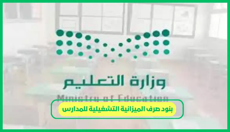   بنود صرف الميزانية التشغيلية للمدارس 