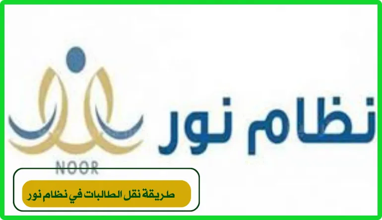   طريقة نقل الطالبات في نظام نور 