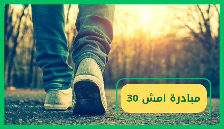   مبادرة امش 30 