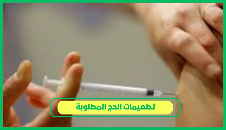   تطعيمات الحج المطلوبة 