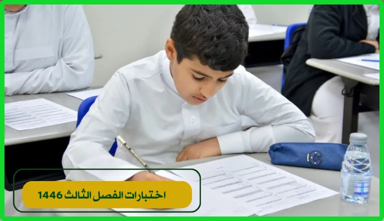   موعد اختبارات الفصل الثالث 