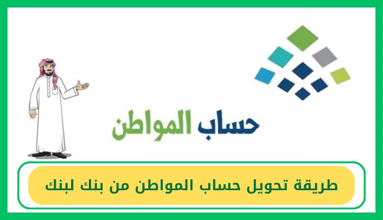   طريقة تحويل حساب المواطن من بنك لبنك 