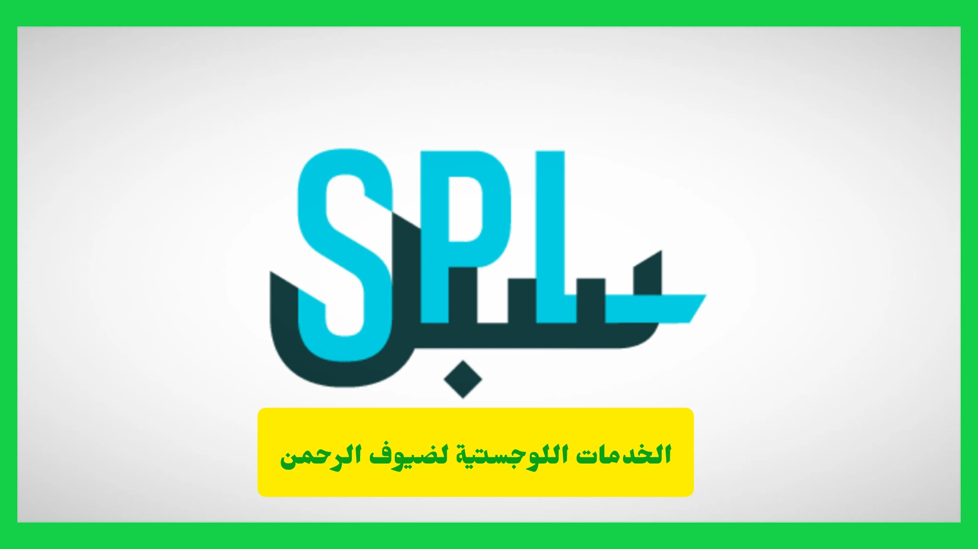 الخدمات اللوجستية لضيوف الرحمن