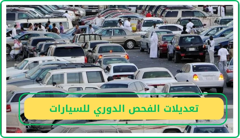   تعديلات الفحص الدوري للسيارات  