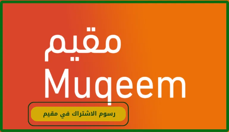   رسوم الاشتراك في مقيم 