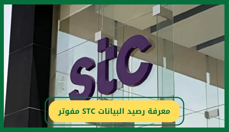   معرفة رصيد البيانات stc مفوتر 