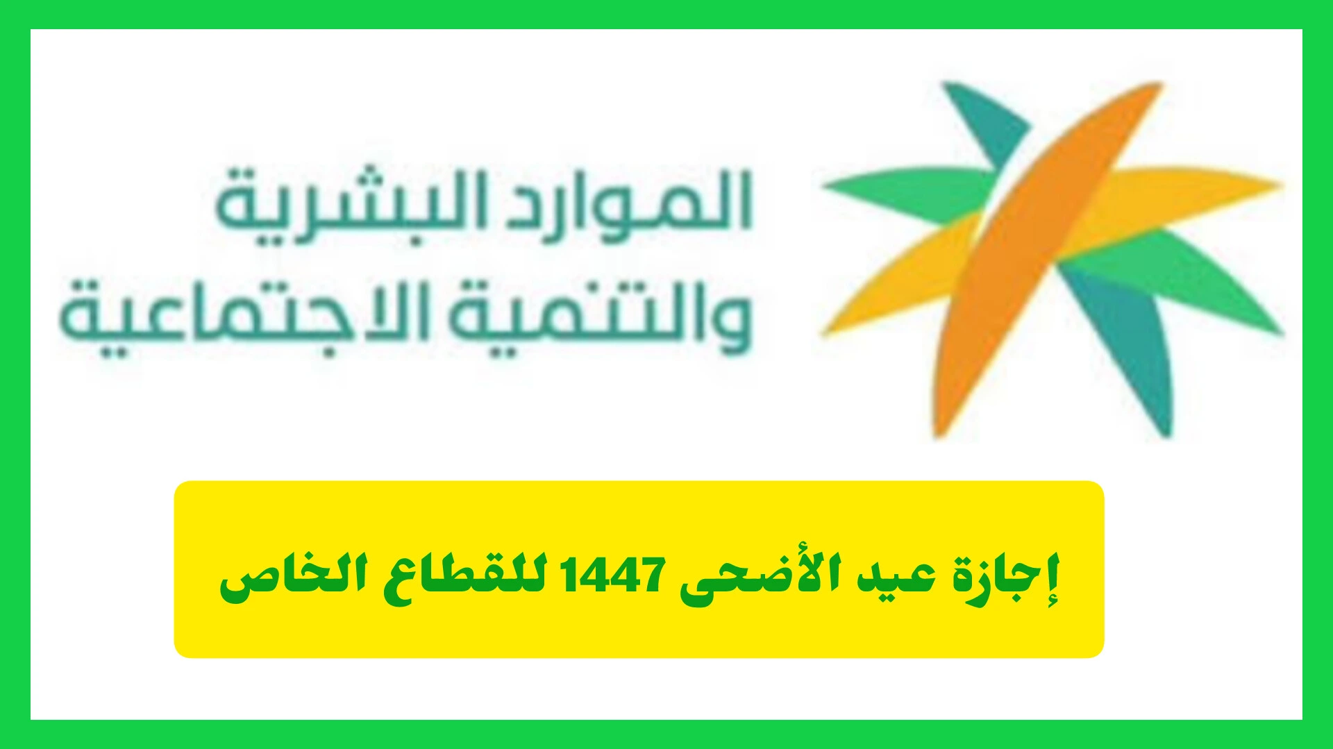 إجازة عيد الأضحى 1447 للقطاع الخاص