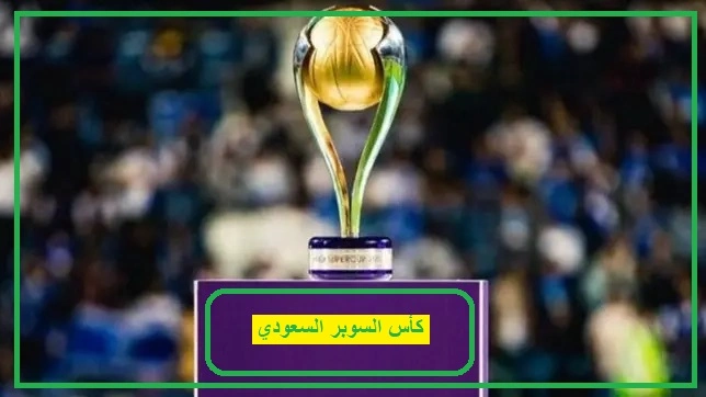   كأس السوبر السعودي 