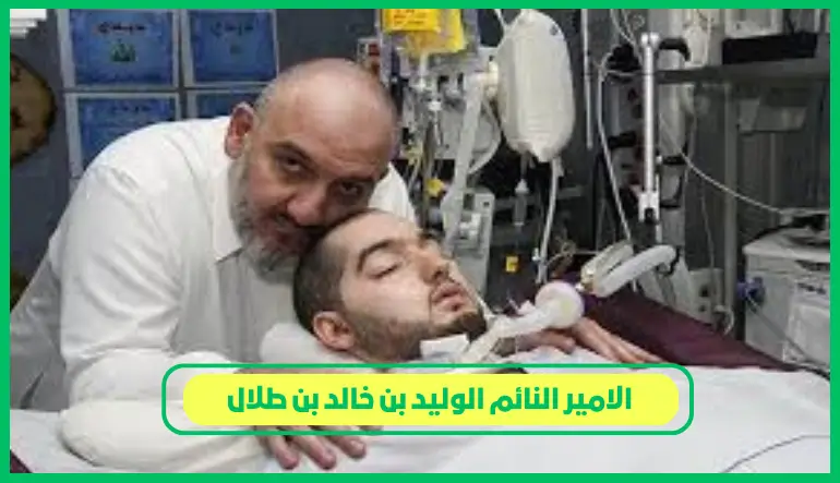   الامير النائم الوليد بن خالد بن طلال 