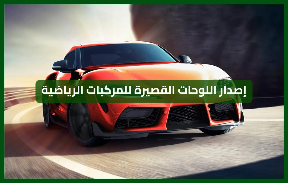   إصدار اللوحات الأمامية القصيرة للمركبات الرياضية 