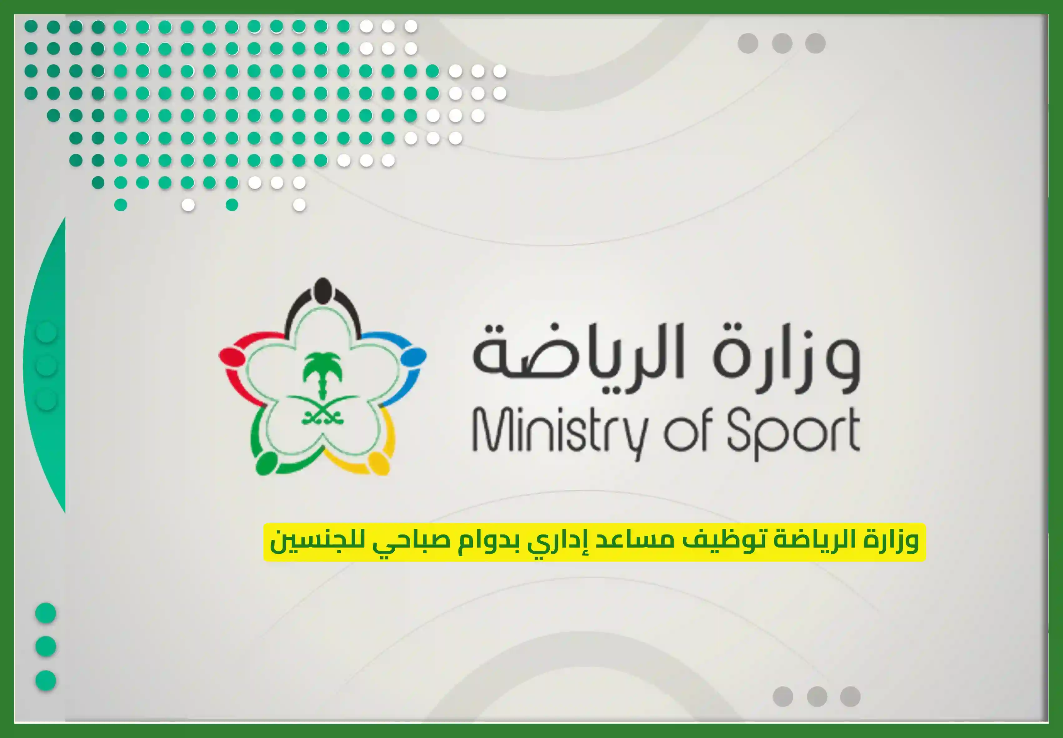   وزارة الرياضة توظيف 