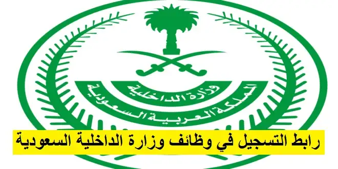   خطوات التسجيل في وظائف وزارة الداخلية السعودية 1446 